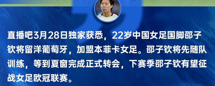 中国女足前锋邵子钦留洋本菲卡将征战欧冠，亚