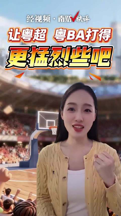 粤超粤BA联赛战火重燃 球迷热情点燃城市激情