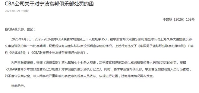 宁波男篮遭重罚引争议 贝兹利解约引热议