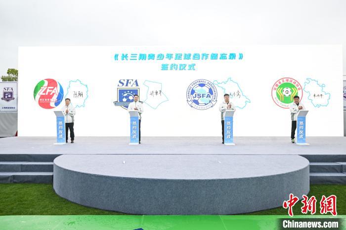 长三角青少年足球联赛启动 跨省联合培养足球新